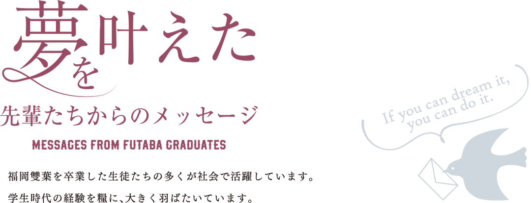 夢を叶えた先輩たちからのメッセージ