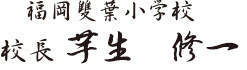 福岡雙葉小学校　校長 芋生修一