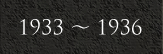 1933～1936
