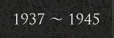 1937～1945