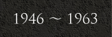 1946～1963