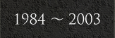 1984～2003