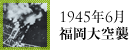 1945年6月福岡大空襲