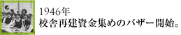 1946年校舎再建資金集めのバザー開始。