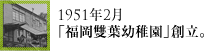 1951年2月「福岡雙葉幼稚園」創立。