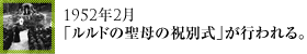 1952年2月「ルルドの聖母の祝別式」が行われる。