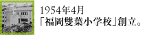 1954年4月「福岡雙葉小学校」創立。