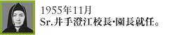 1954年11月Sr.井出澄子校長・学園長就任。