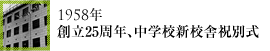 1958年創立25周年、中学校新校舎祝別式