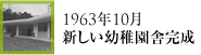 1963年10月新しい幼稚園舎完成
