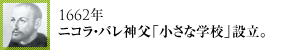 17世紀～ニコラバレ神父「小さな学校」設立。