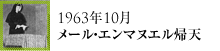 1963年10月メール・エマヌエル帰天