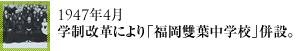 1947年4月学制改革により「福岡雙葉中学校」併設。