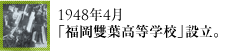 1948年1月「福岡雙葉高等学校」設立。
