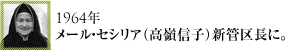 1964年メール・セシリア（高嶺信子）新管区長に。