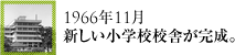 1966年11月新しい小学校校舎が完成