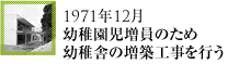 1971年12月幼稚園児増員のため幼稚舎の増築工事を行う