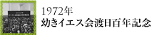 1972年幼きイエス会渡日百年記念