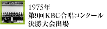 1975年第9回KBC合唱コンクール決勝大会出場