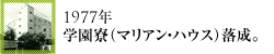 1977年学園寮（マリアン・ハウス）落成。