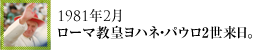 1981年2月ローマ教皇ヨハネ・パウロ2世来日。