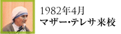 1982年4月マザー・テレサ来校