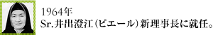 1964年Sr.井出澄江新理事長に就任。