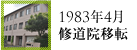 1983年修道院移転