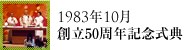 1983年10月創立50周年記念式典