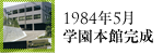 1984年5月学園本館完成