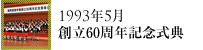 1993年5月創立60周年記念式典