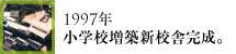 1997年小学校増築新校舎完成。
