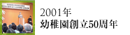 2001年幼稚園創立50周年