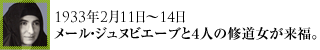 1933年2月11日～14日メール・ジュヌビーブと４人の修道女が来福。