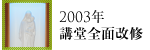 2003年講堂全面改修
