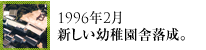 1996年2月新しい幼稚園舎落成。