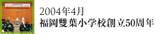 2004年4月福岡雙葉小学校創立50周年