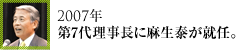 2007年第7代理事長に麻生泰が就任。