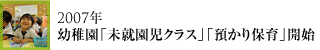 2007年幼稚園「未就園児クラス」「預かり保育」開始