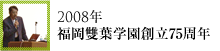 2008年福岡雙葉学園創立75周年
