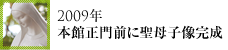2009年本館正門前に聖母子像完成