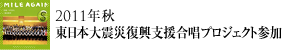 2011年秋東日本大震災復興支援合唱プロジェクト参加