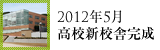 2012年5月高校新校舎完成