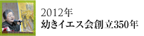 2012年幼きイエス会創立350年