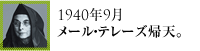 1940年9月メール・テレーズ帰天