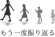 もう一度振り返る