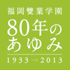 福岡雙葉学園80年のあゆみ