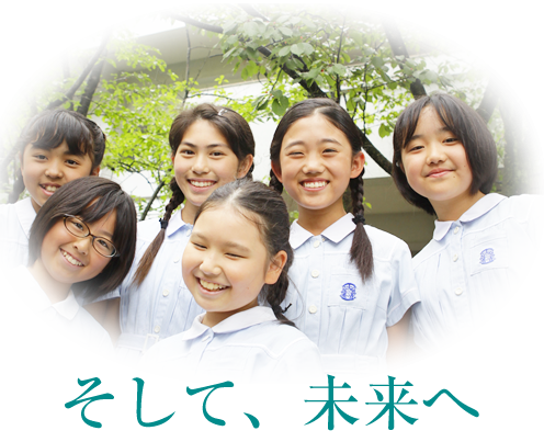 そして、未来へ