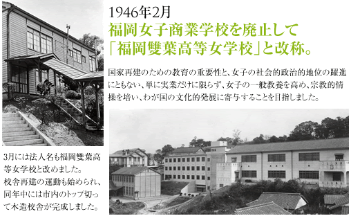 1946年2月福岡女子商業学校を廃止して「福岡雙葉高等女学校」と改称。