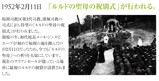 1952年2月「ルルドの聖母の祝別式」が行われる。